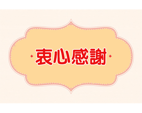 衷心感謝