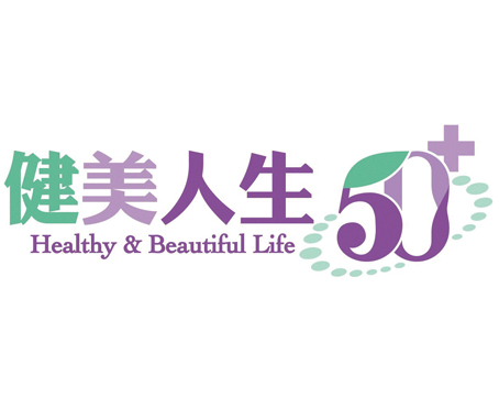 健美人生50+計劃