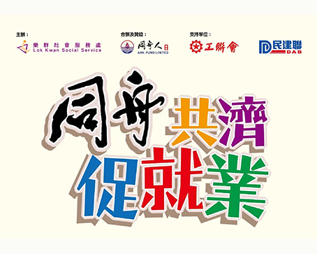 「同舟共濟促就業」計劃