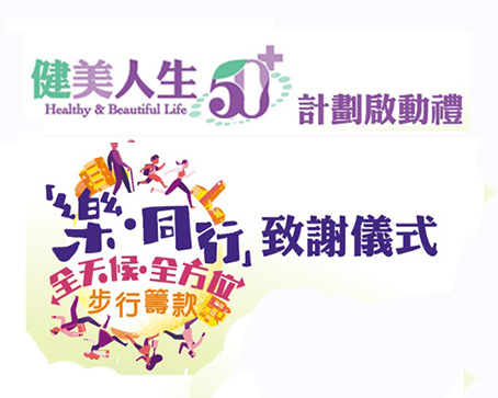 「健美人生50+啟動禮暨樂‧同行步行籌款致謝儀式」