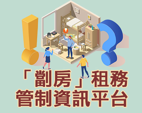 「劏房」租務管制資訊平台