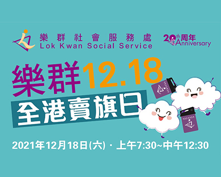 樂群12.18全港賣旗日