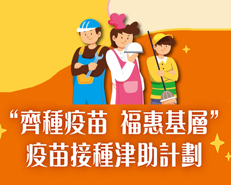 疫苗接種津助計劃