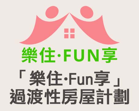 「樂住.FUN享」過渡性房屋項目 