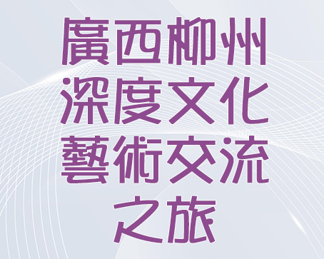2023-2024 年度「青年內地交流資助計劃」