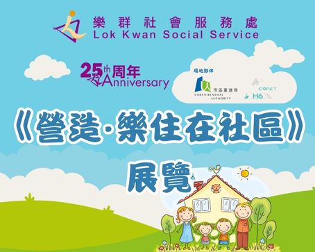 「營造‧樂住在社區」展覽