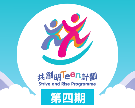 共創明『Teen』計劃