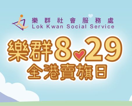 樂群8.29全港賣旗日