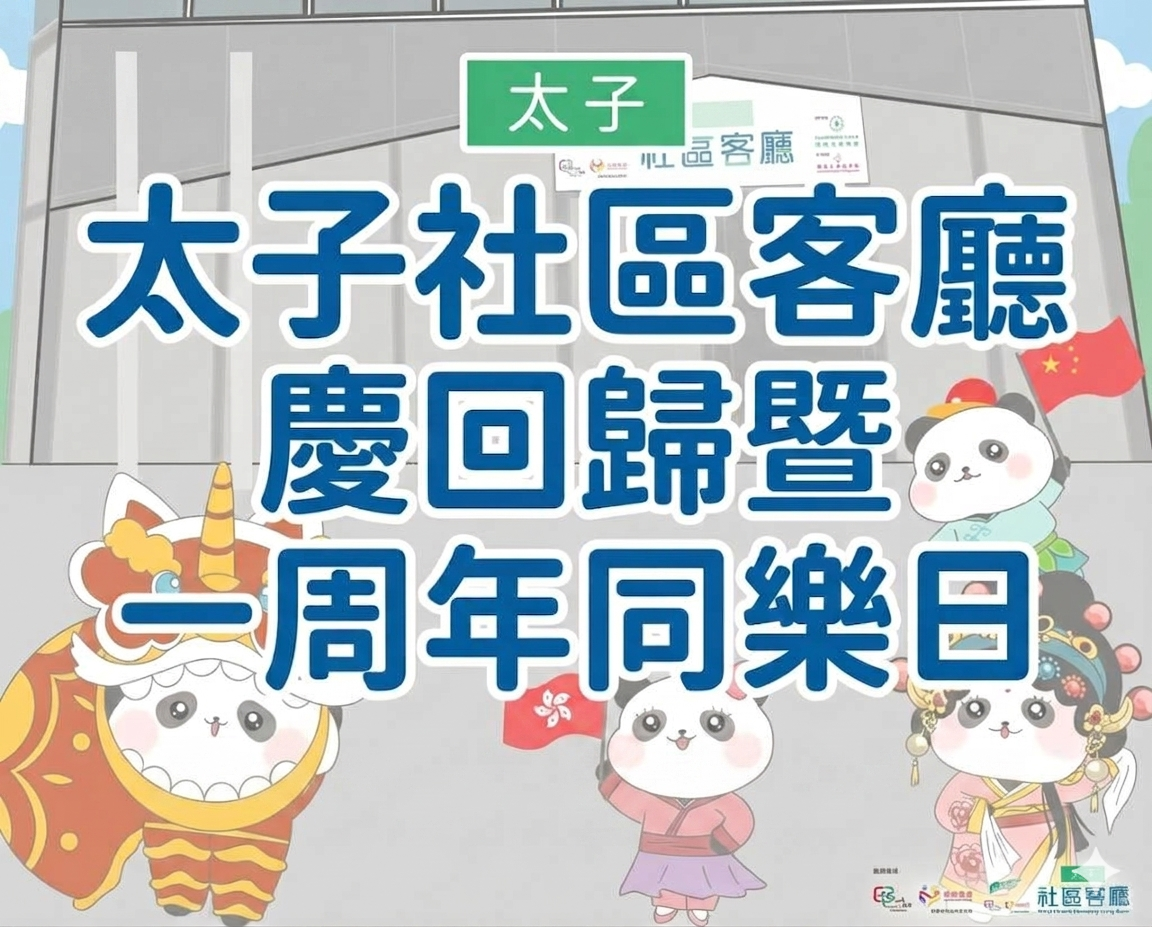 太子社區客廳慶回歸暨一周年同樂日