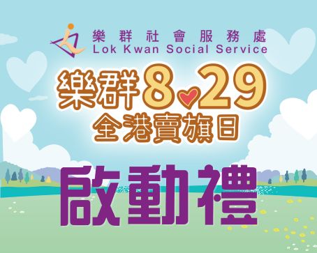 「樂群8.29全港賣旗日」啟動禮